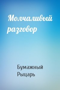 Молчаливый разговор