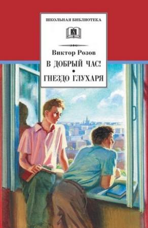 Обложка книги «В добрый час! Гнездо глухаря» — Виктор Розов