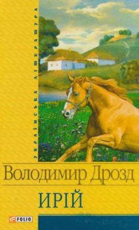 Обложка книги «Самотній вовк» — Владимир Григорьевич Дрозд