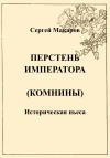 Сергей Макаров - Перстень императора (Комнины)