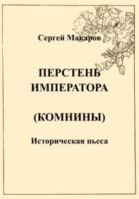 Сергей Макаров - Перстень императора (Комнины)