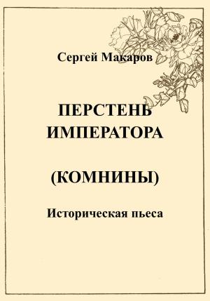 Обложка книги «Перстень императора (Комнины)» — Сергей Макаров
