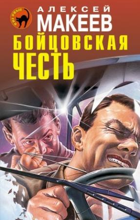 Обложка книги «Бойцовская честь» — Алексей Макеев