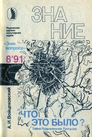 Обложка книги «Что это было? Тайна Подкаменной Тунгуски» — Алим Войцеховский