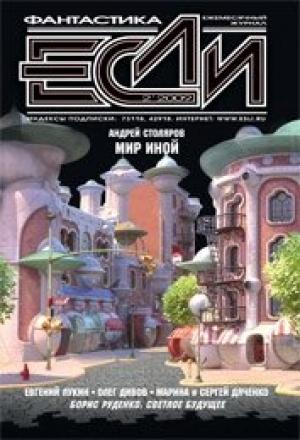 Обложка книги «Мир иной» — Андрей Столяров