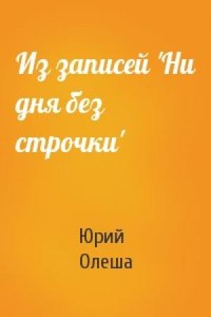 Обложка книги «Из записей 'Ни дня без строчки'» — Юрий Олеша