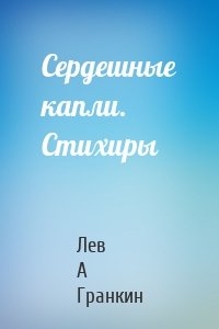 Сердешные капли. Стихиры