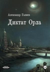 Александр Галиев - Диктат Орла