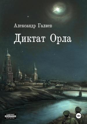 Обложка книги «Диктат Орла» — Александр Галиев