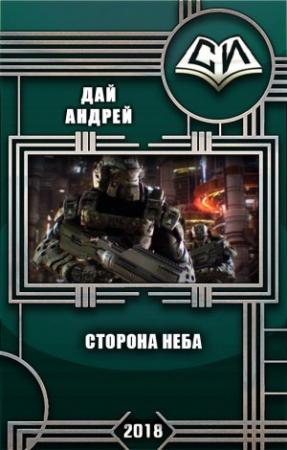 Обложка книги «Сторона Неба (СИ)» — Андрей Дай