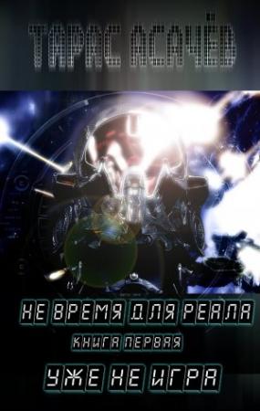 Обложка книги «Уже не Игра» — Тарас Асачёв