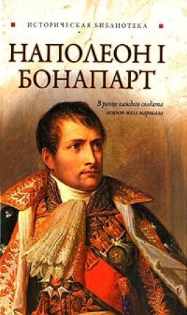 Обложка книги «Наполеон I Бонапарт» — Глеб Благовещенский