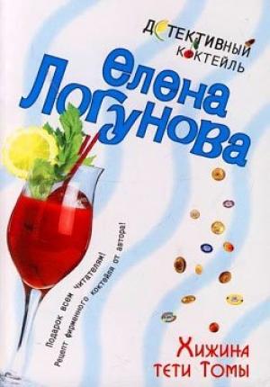 Обложка книги «Хижина тети Томы» — Елена Логунова