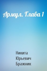 Армул. Глава 1