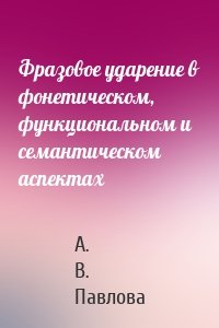 Фразовое ударение в фонетическом, функциональном и семантическом аспектах