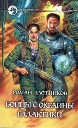 Обложка книги «Бойцы с окраины Галактики» — Роман Злотников