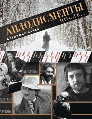 Обложка книги «Аплодисменты после…» — Владимир Качан