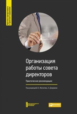 Обложка книги «Организация работы совета директоров»