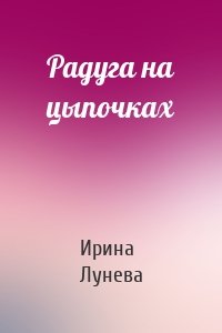 Радуга на цыпочках