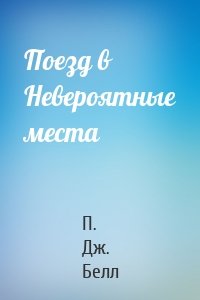 Поезд в Невероятные места