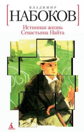 Обложка книги «Истинная жизнь Севастьяна Найта» — Владимир Набоков