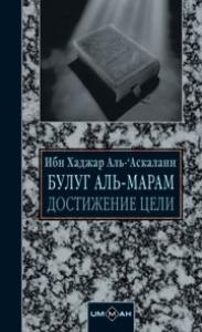 Мухаммед, Ибн Хаджар Аль-‘Аскалани - Достижение цели (сборник хадисов)