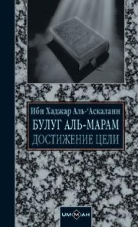 Обложка книги «Достижение цели (сборник хадисов)» — Мухаммед, Ибн Хаджар Аль-‘Аскалани