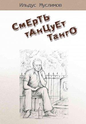 Обложка книги «Смерть танцует танго» — Ильдус Муслимов