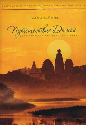 Обложка книги «Путешествие домой» — Радханатха Свами