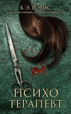Обложка книги «Психотерапевт» — Бернадетт Пэрис