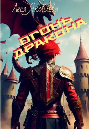 Обложка книги «Огонь дракона (СИ)» — Леся Яковлева