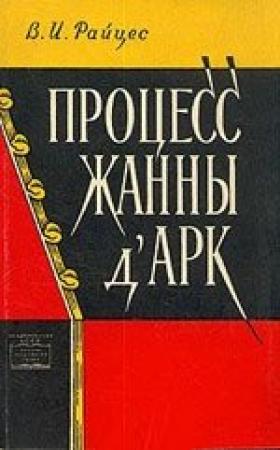 Обложка книги «Процесс Жанны д’Арк» — Владимир Райцес