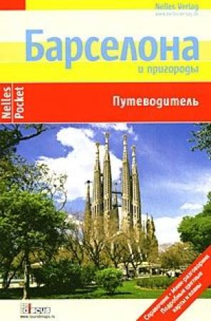 Обложка книги «Барселона. Путеводитель» — Эльке Хомбург, Марион Гольдер, Юрген Бергманн