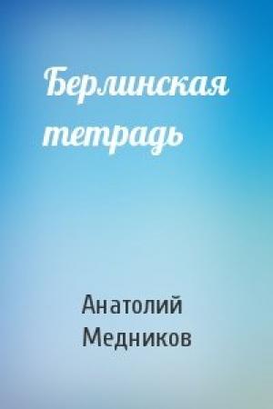 Обложка книги «Берлинская тетрадь» — Анатолий Медников