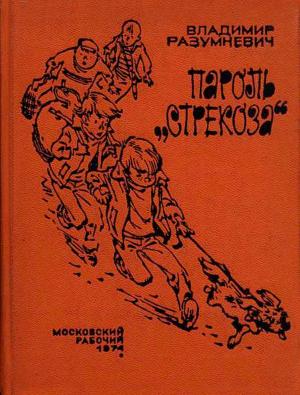 Обложка книги «Пароль «Стрекоза»» — Владимир Разумневич