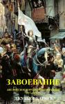 Джульет Баркер - Завоевание. Английское королевство Франция, 1417–1450 гг.