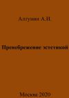 Александр Алтунин - Пренебрежение эстетикой