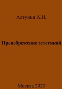 Александр Алтунин - Пренебрежение эстетикой