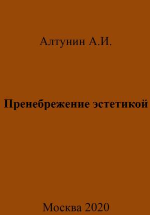 Обложка книги «Пренебрежение эстетикой» — Александр Алтунин