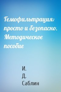 Гемофильтрация: просто и безопасно. Методическое пособие