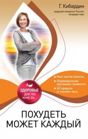 Обложка книги «Похудеть может каждый» — Геннадий Кибардин