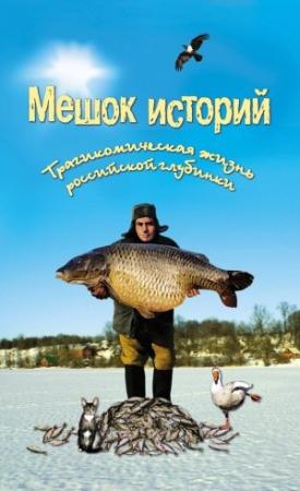 Обложка книги «Мешок историй» — Александр Росков