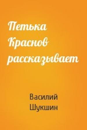 Обложка книги «Петька Краснов рассказывает» — Василий Шукшин