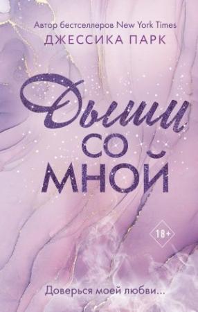 Обложка книги «Дыши со мной» — Джессика Парк
