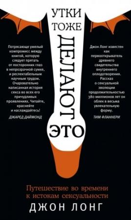 Обложка книги «Утки тоже делают «это»» — Джон Лонг