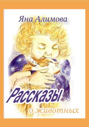 Обложка книги «Рассказы о животных» — Яна Алимова