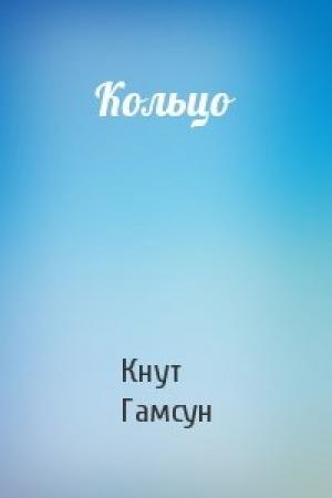 Обложка книги «Кольцо» — Кнут Гамсун