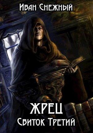 Обложка книги «Жрец. Свиток Третий» — Снежный Иван