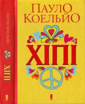 Обложка книги «Хіппі» — Пауло Коэльо