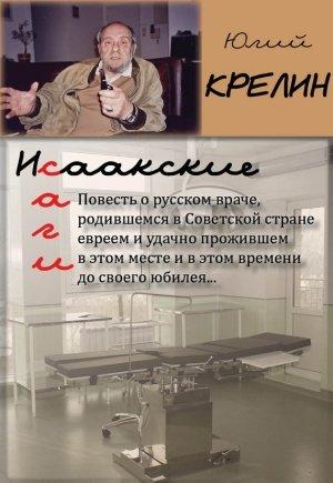 Обложка книги «Исаакские саги» — Юлий Крелин